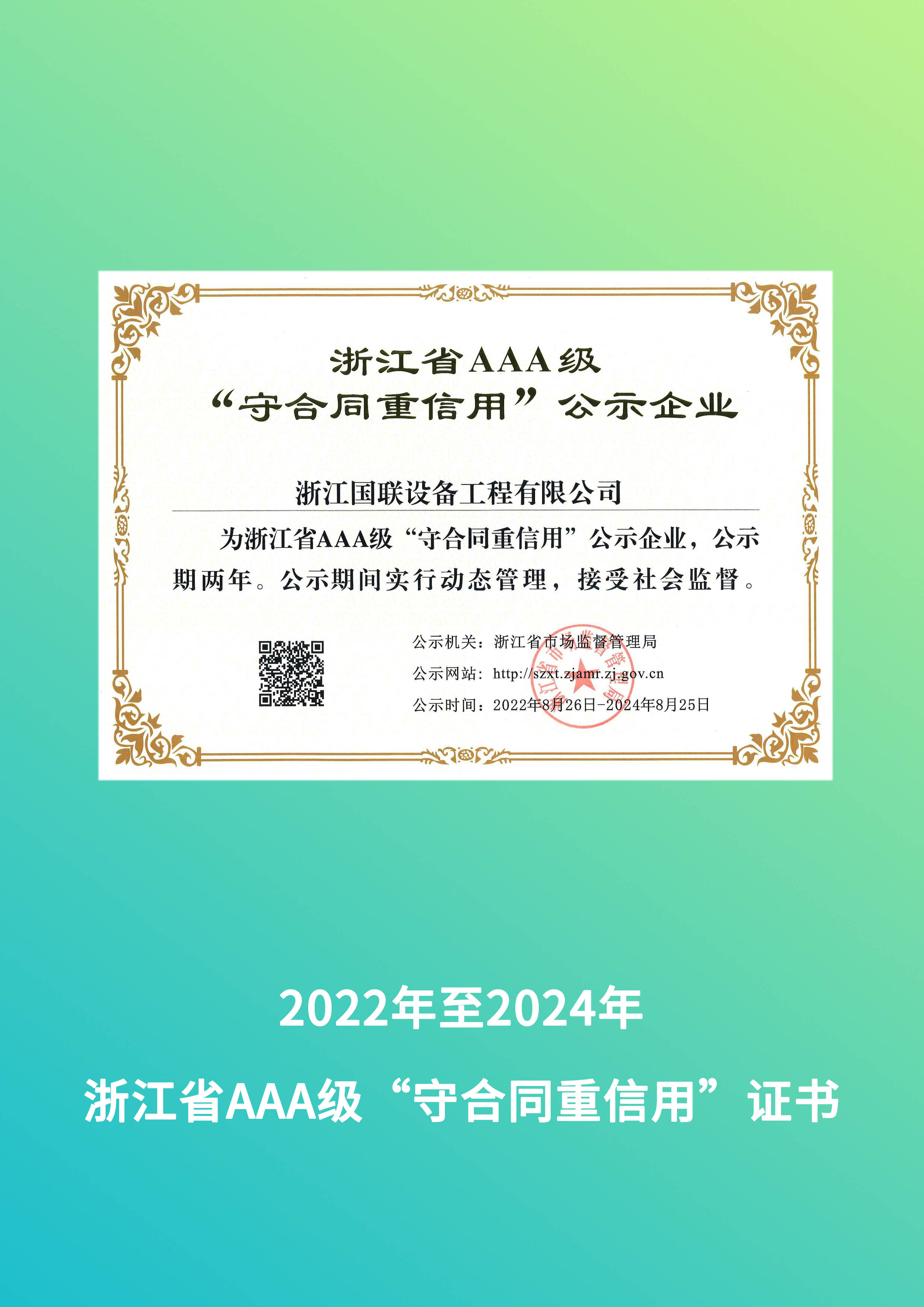 浙江省AAA级信用等级证书