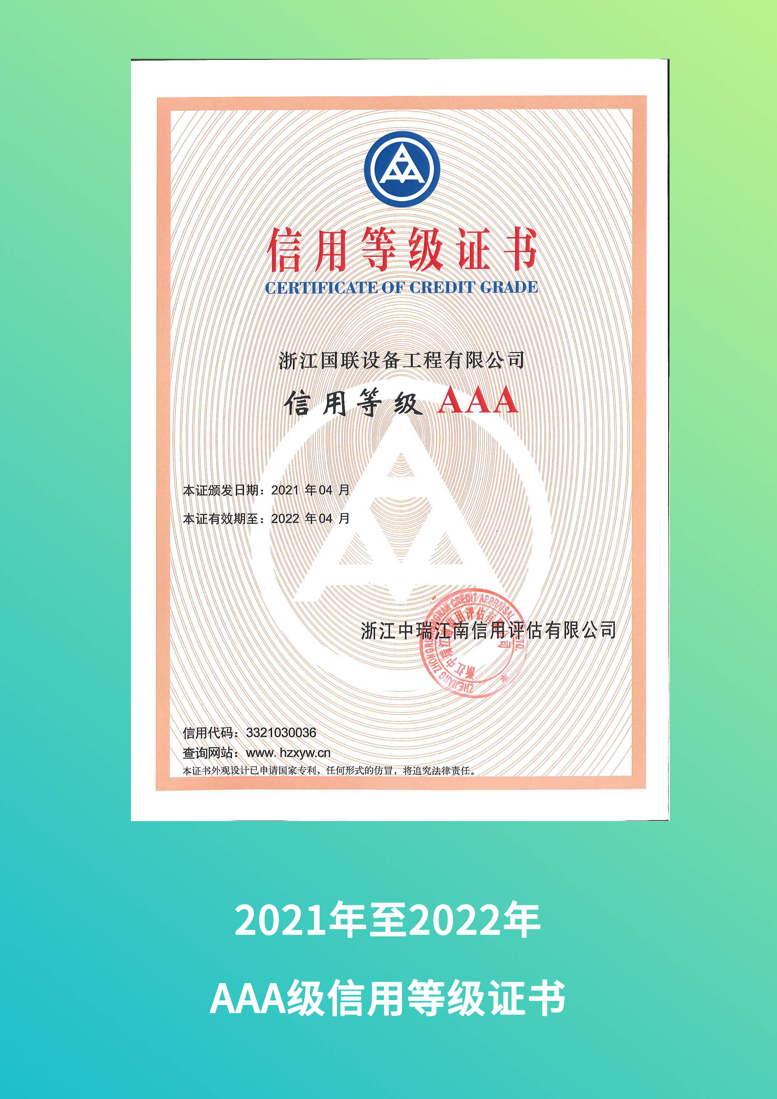 2021年AAA级信用等级证书