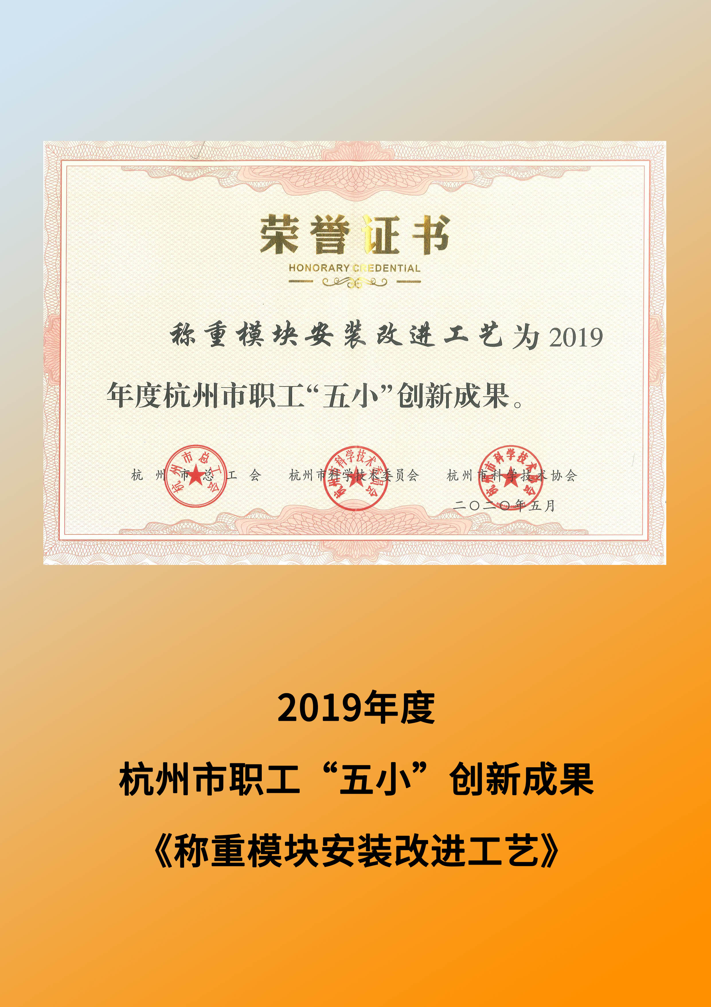 2019年度 杭州市职工“五小”创新成果——《称重模块安装改进工艺》